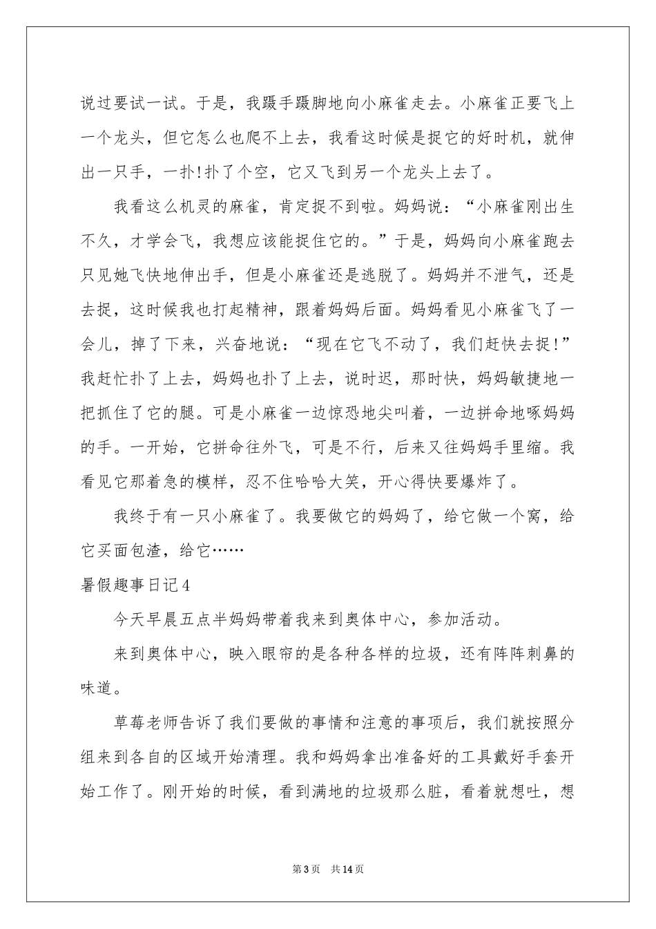 暑假趣事日记通用15篇_第3页