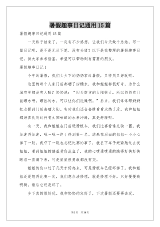 暑假趣事日记通用15篇
