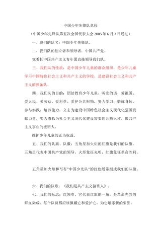 中国少年先锋队章程