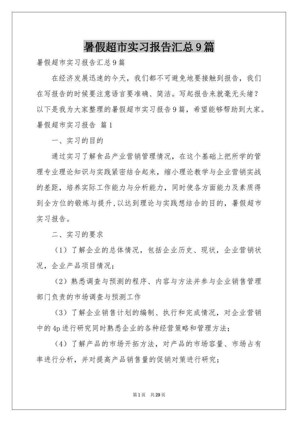 暑假超市实习报告汇总9篇_第1页
