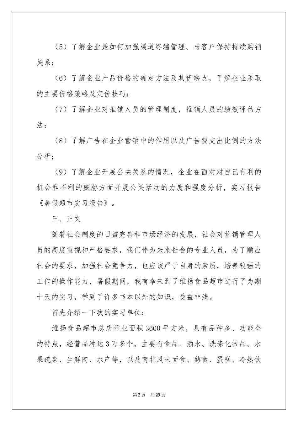 暑假超市实习报告汇总9篇_第2页