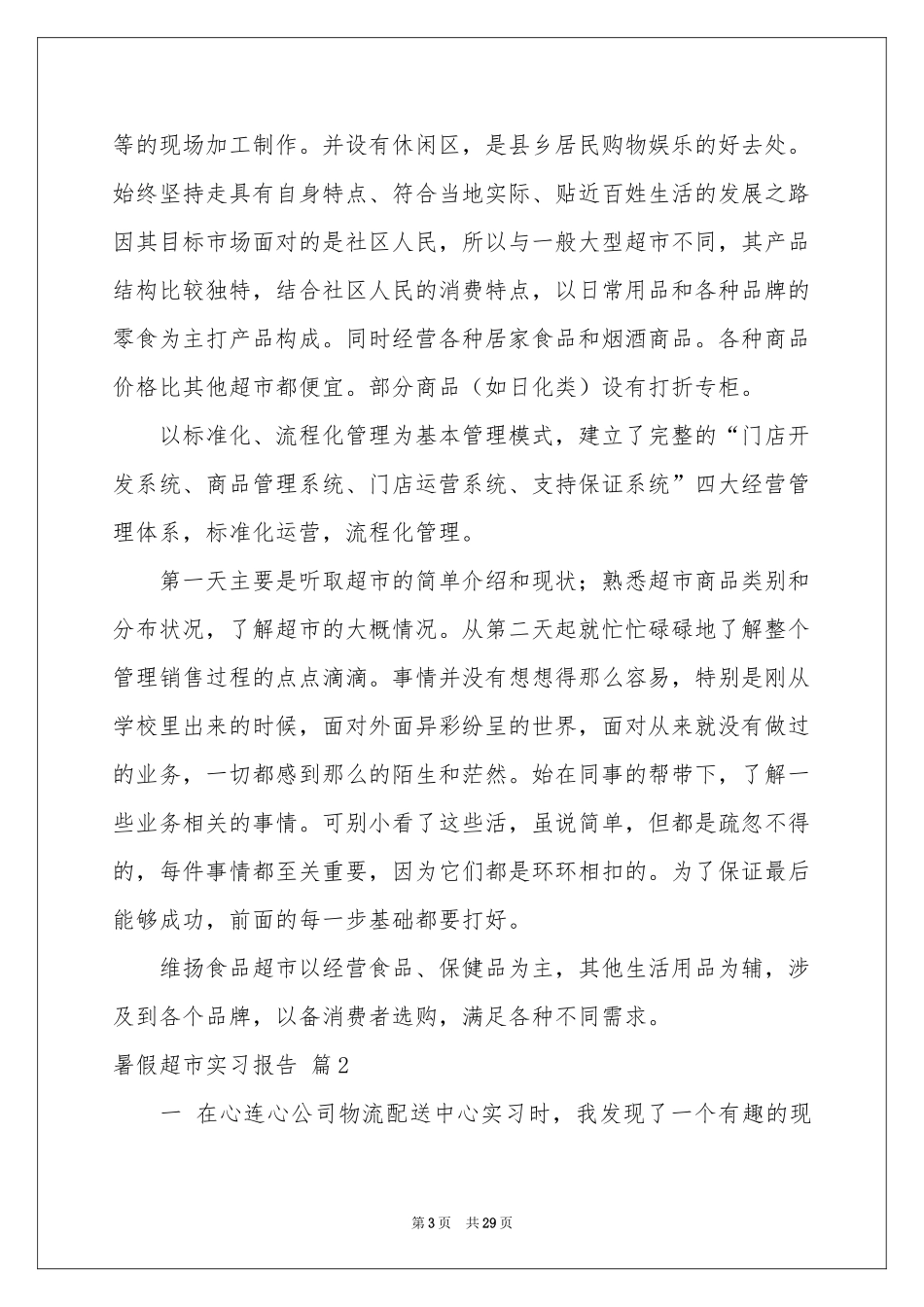 暑假超市实习报告汇总9篇_第3页