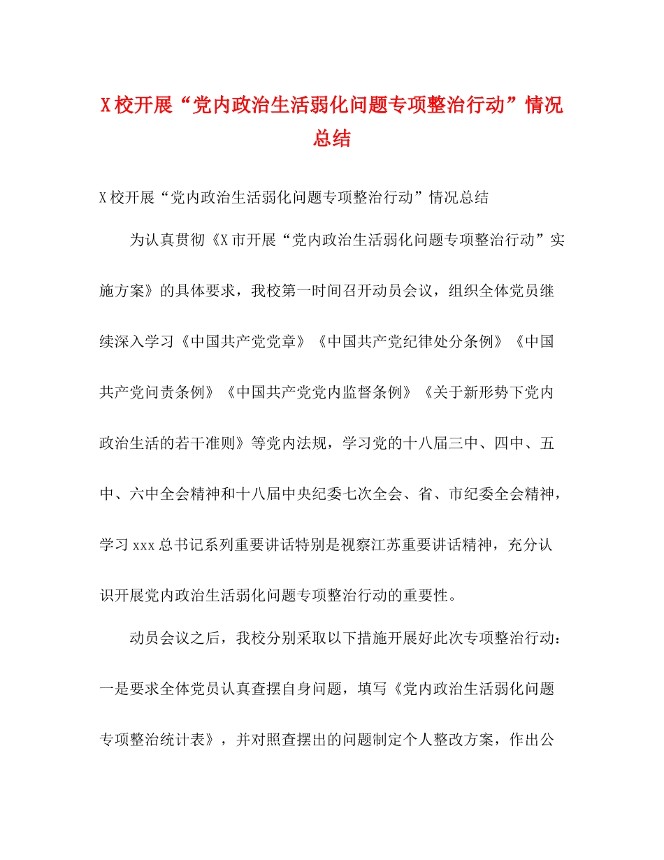校开展党内政治生活弱化问题专项整治行动情况总结_第1页