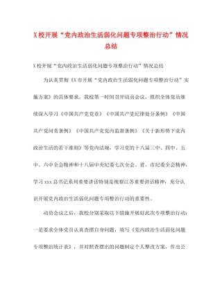 校开展党内政治生活弱化问题专项整治行动情况总结