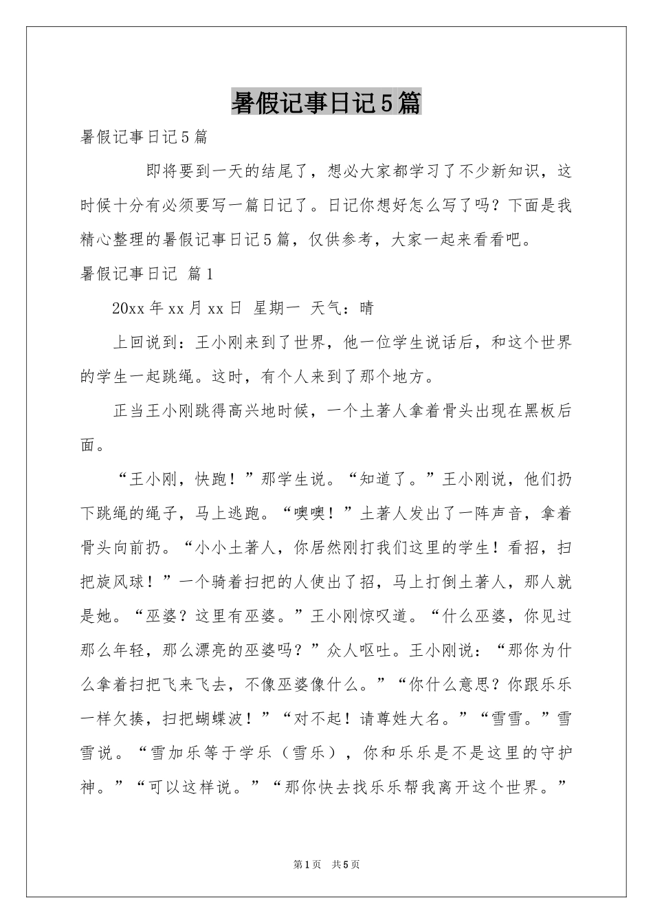 暑假记事日记5篇_第1页