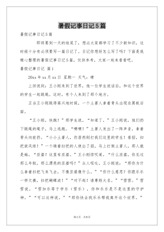 暑假记事日记5篇