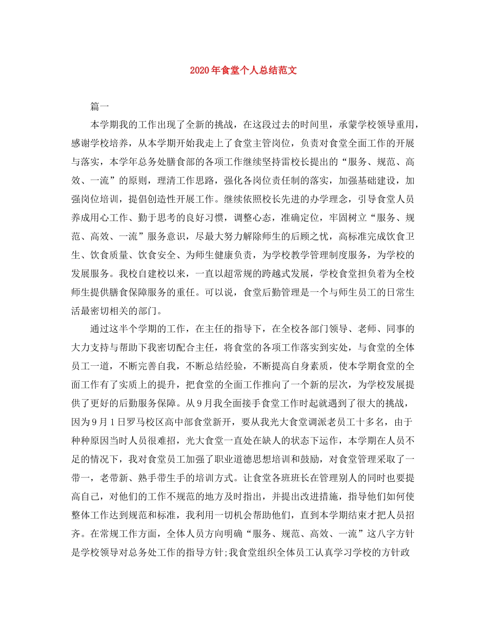 2020年食堂个人总结范文_第1页