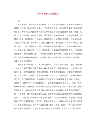 2020年食堂个人总结范文
