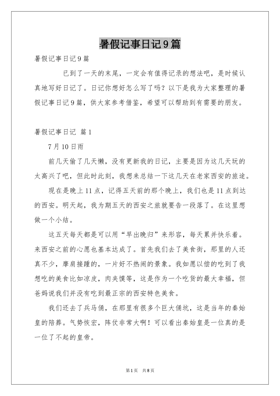 暑假记事日记9篇_第1页