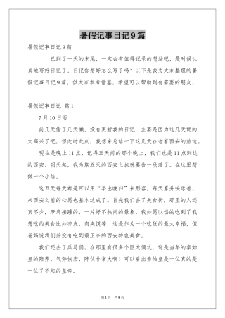 暑假记事日记9篇