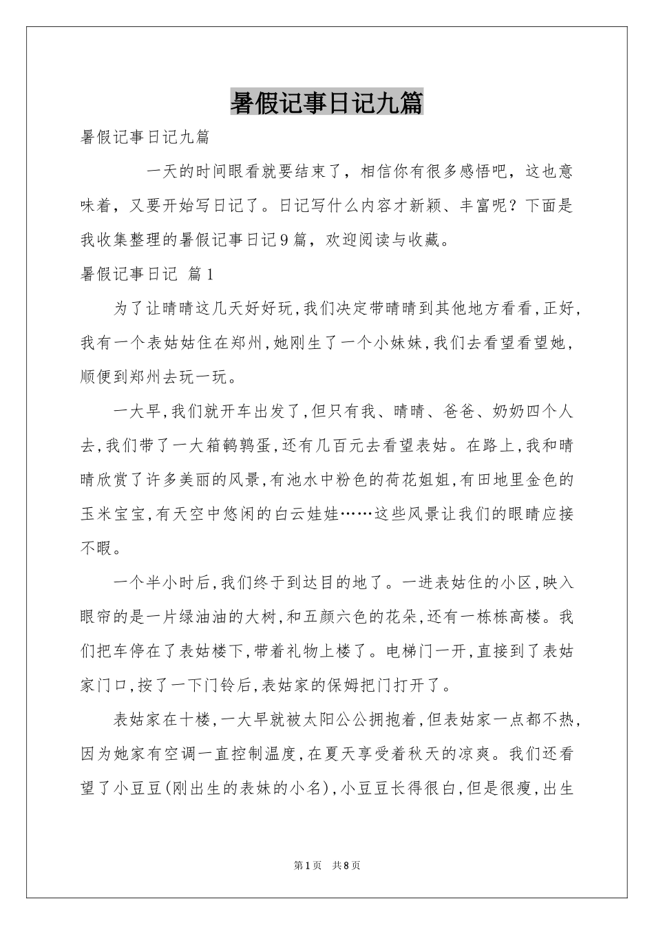 暑假记事日记九篇_第1页