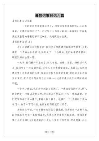 暑假记事日记九篇