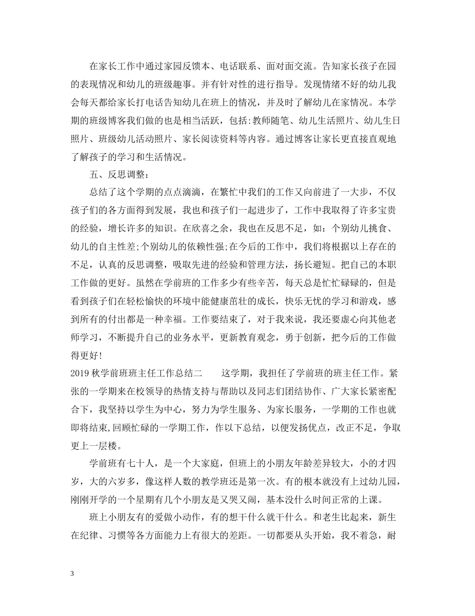 秋学前班班主任工作总结_第3页