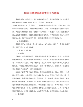 秋学前班班主任工作总结