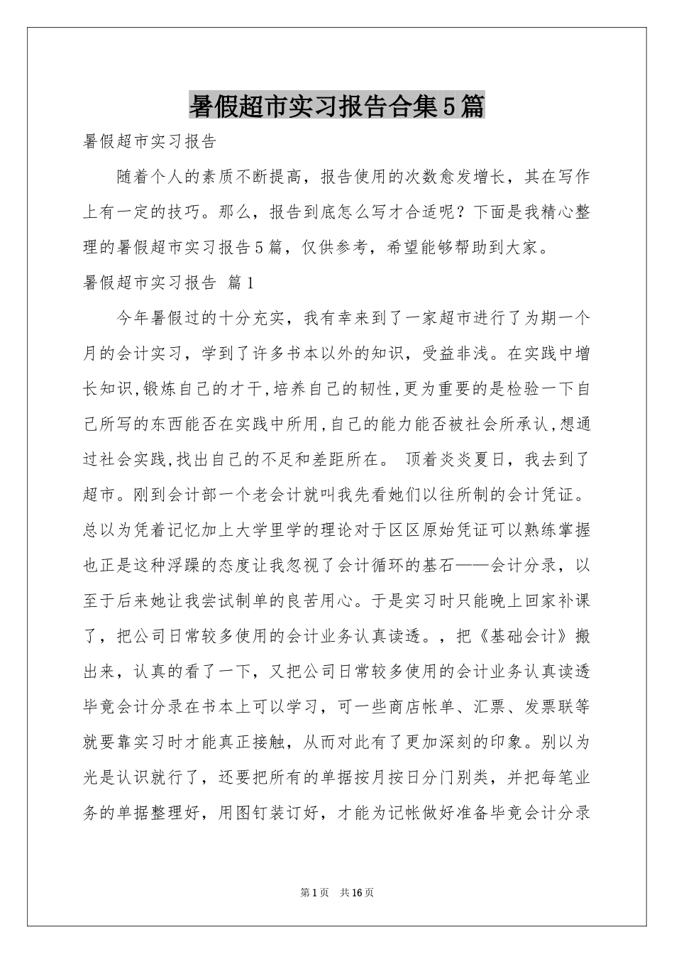 暑假超市实习报告合集5篇_第1页