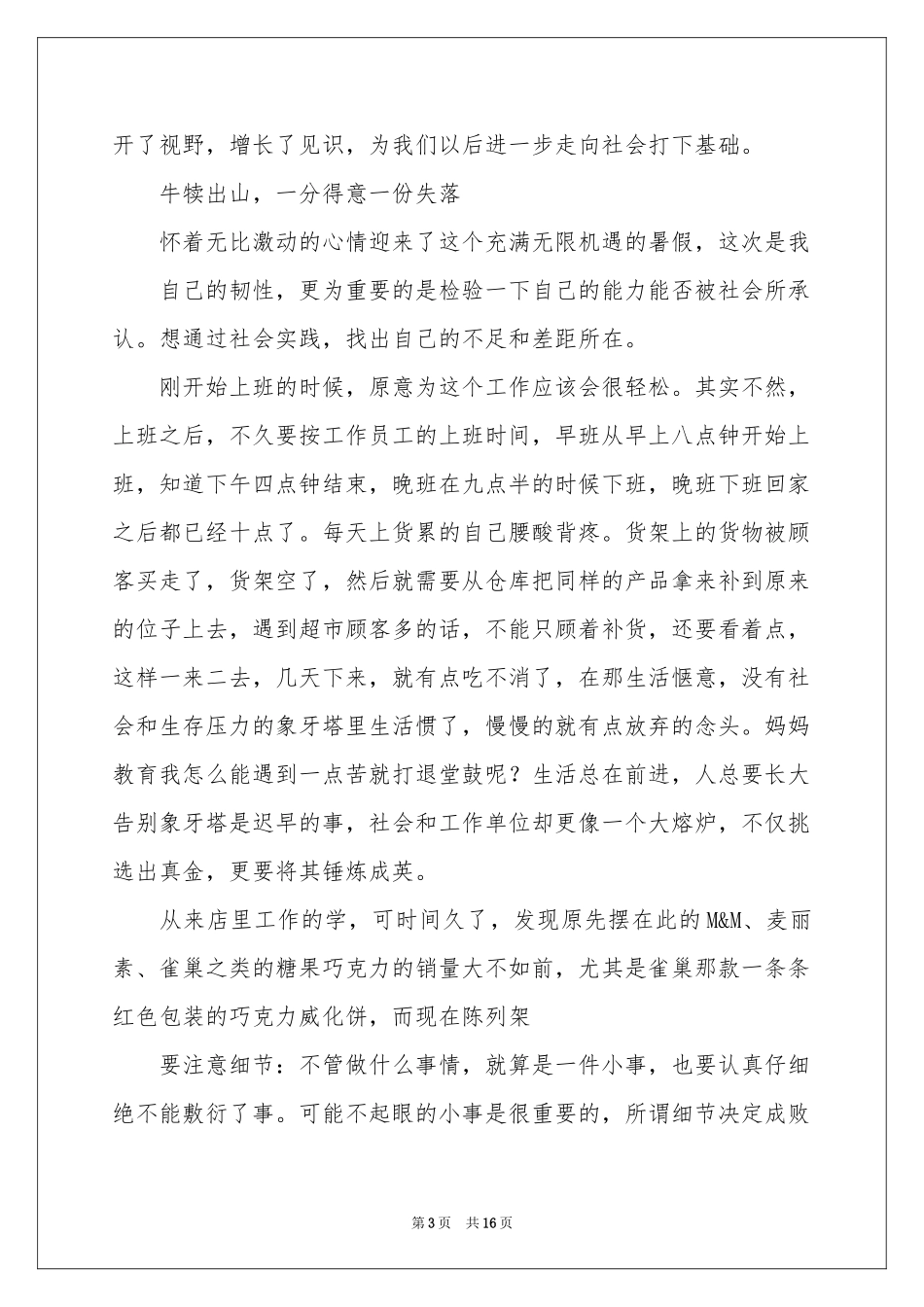 暑假超市实习报告合集5篇_第3页