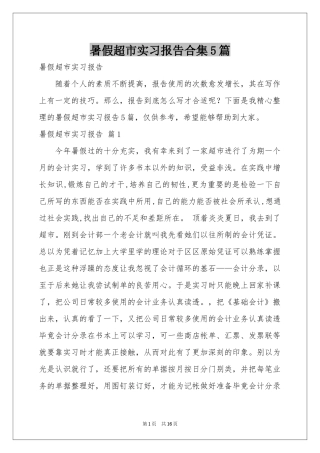 暑假超市实习报告合集5篇