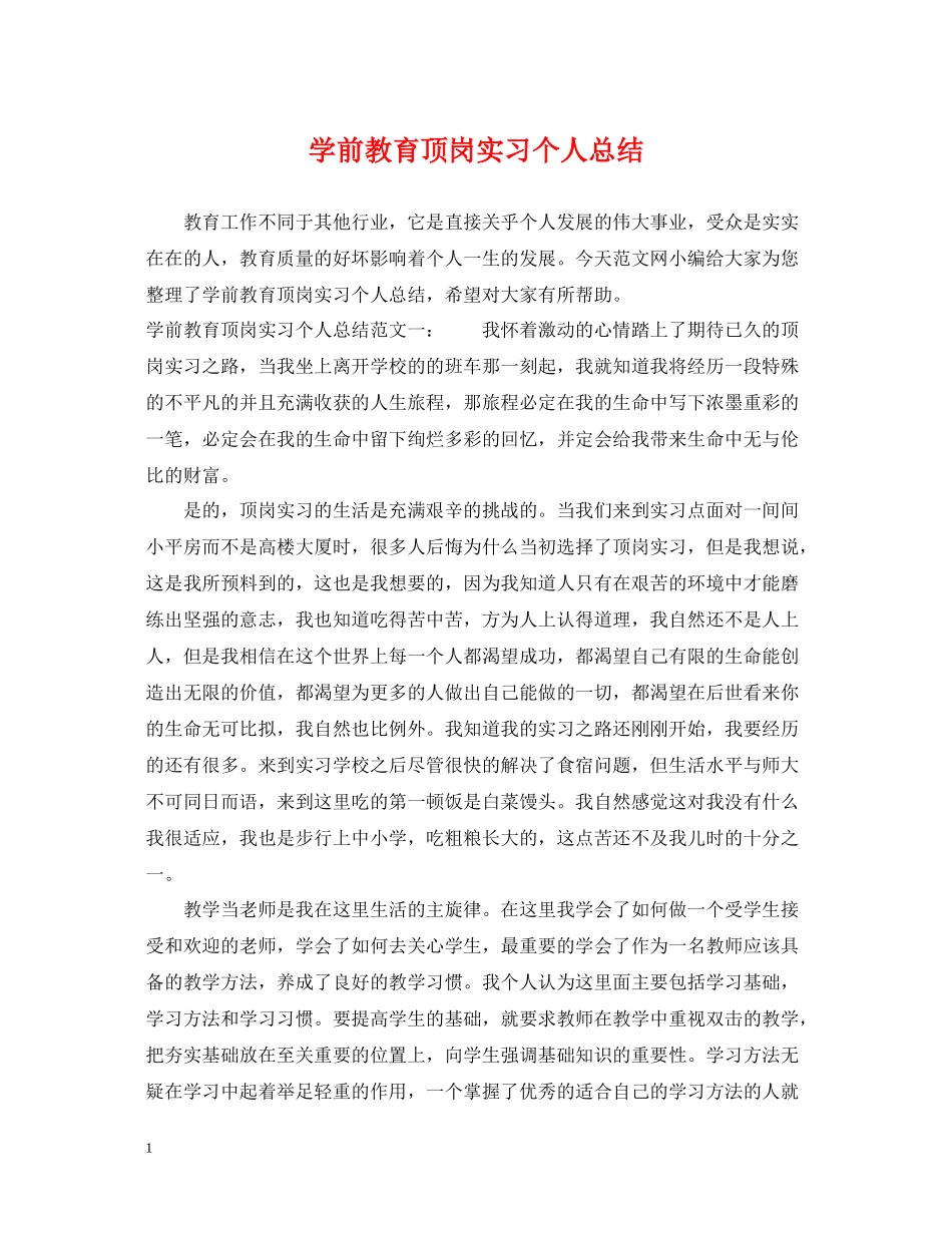 学前教育顶岗实习个人总结_第1页