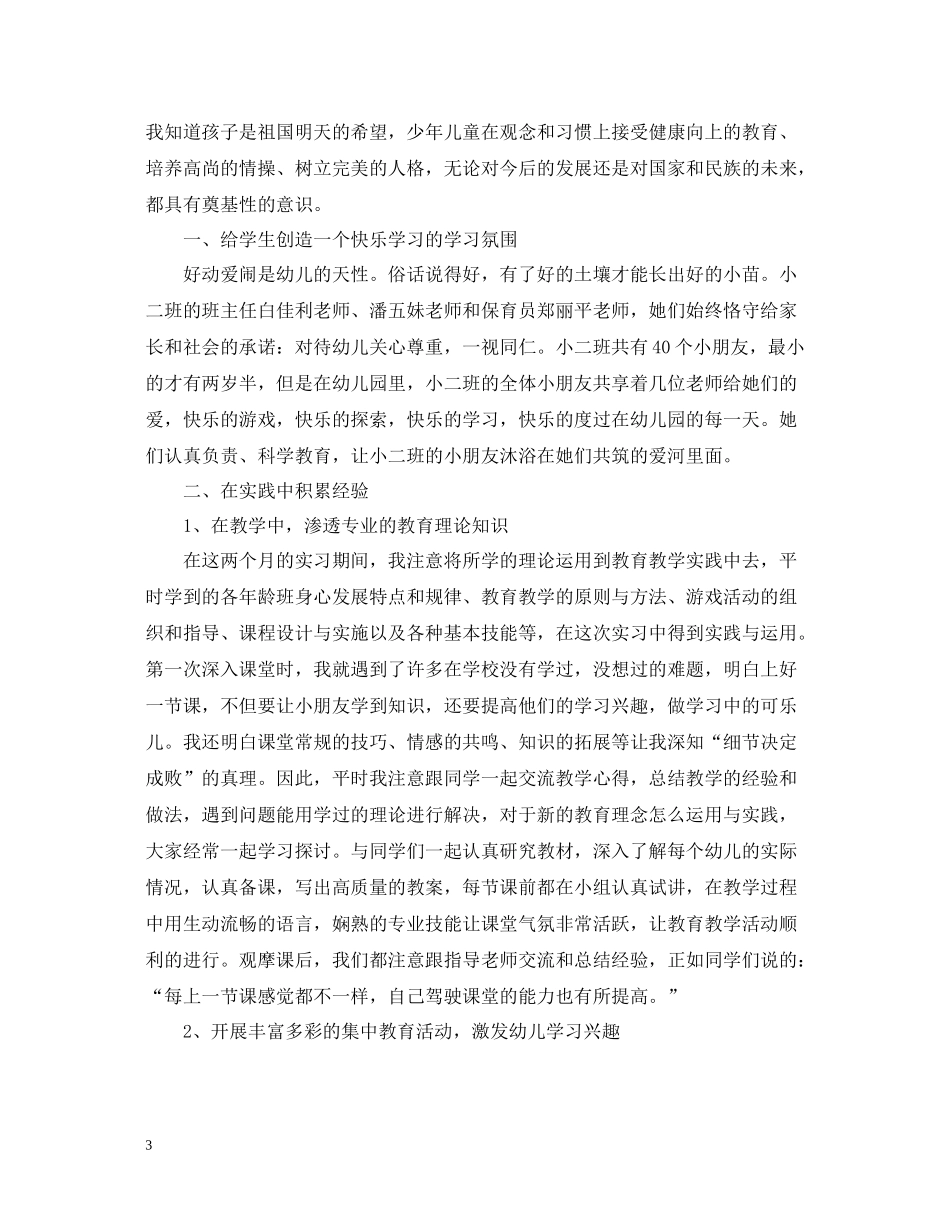 学前教育顶岗实习个人总结_第3页