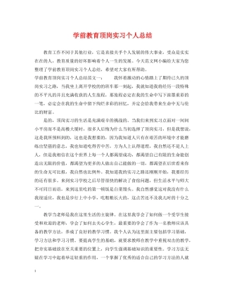 学前教育顶岗实习个人总结