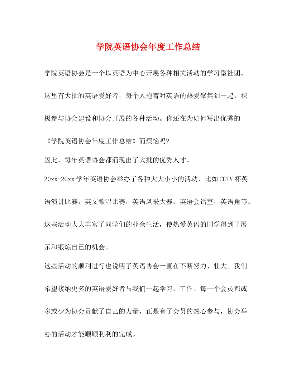 学院英语协会年度工作总结_第1页