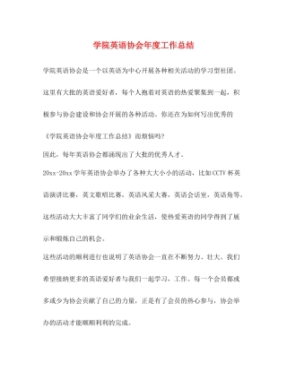 学院英语协会年度工作总结