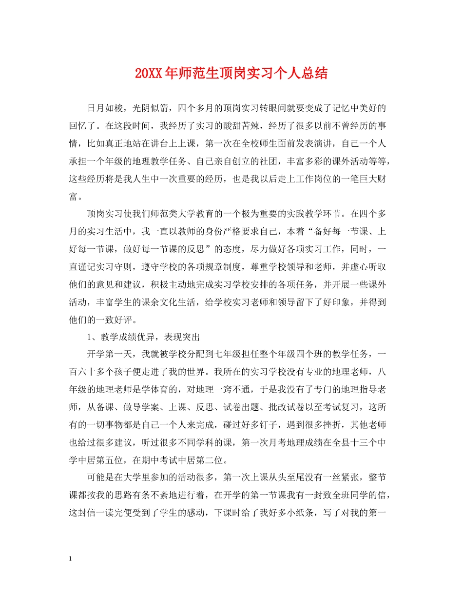 师范生顶岗实习个人总结_第1页
