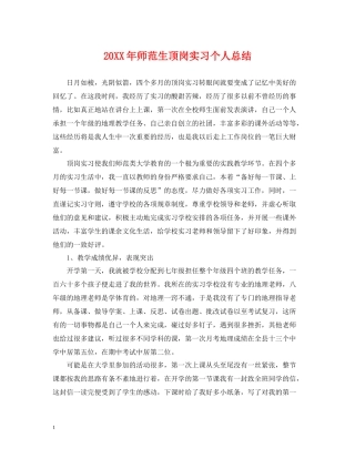 师范生顶岗实习个人总结