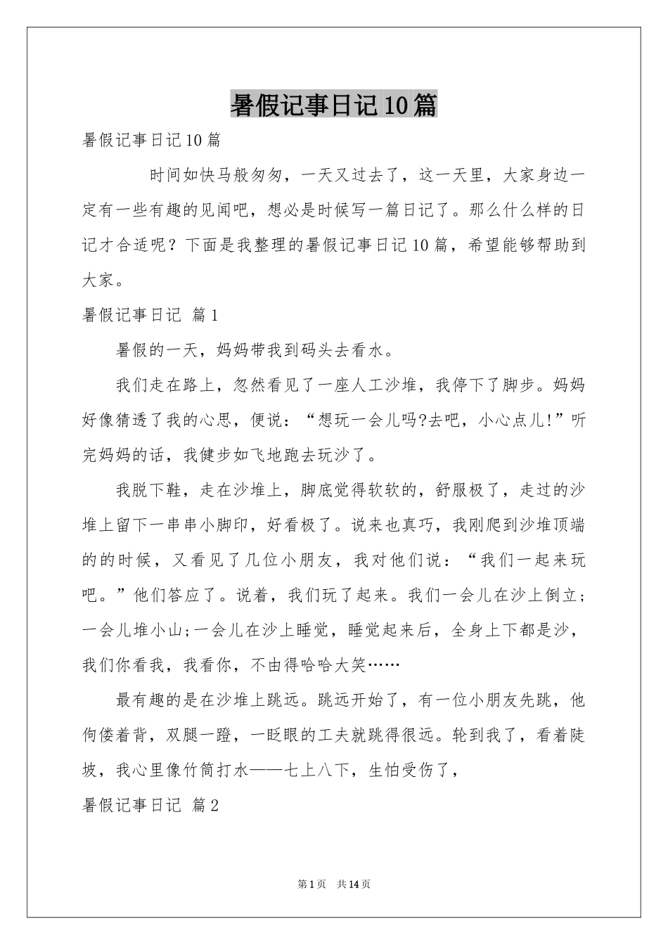 暑假记事日记10篇_第1页