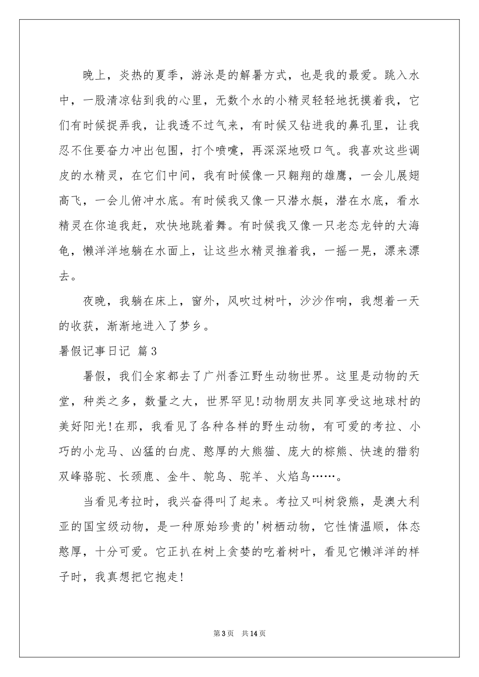 暑假记事日记10篇_第3页