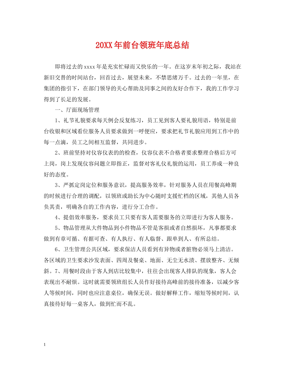 前台领班年底总结2_第1页