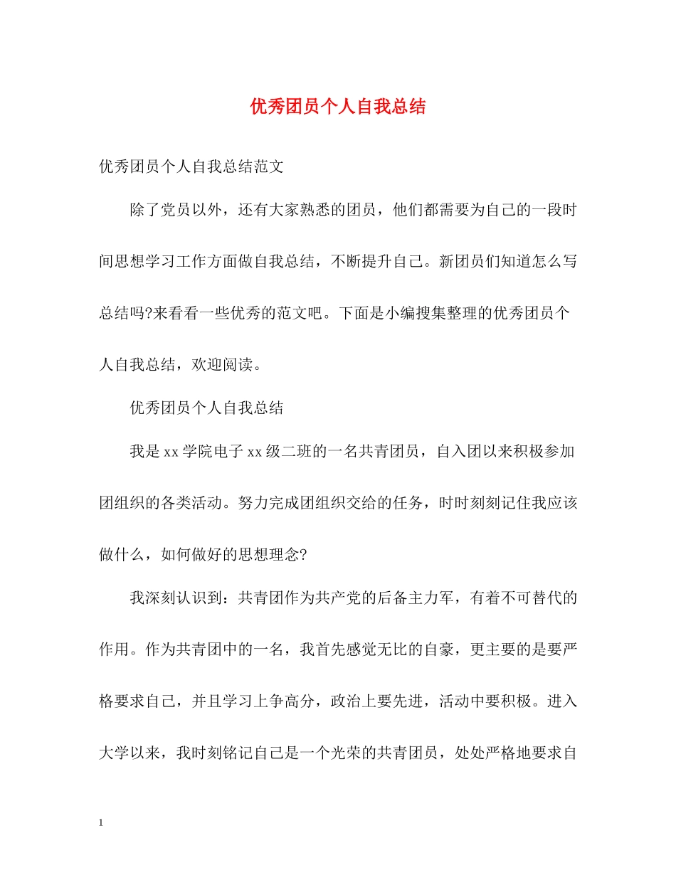优秀团员个人自我总结_第1页