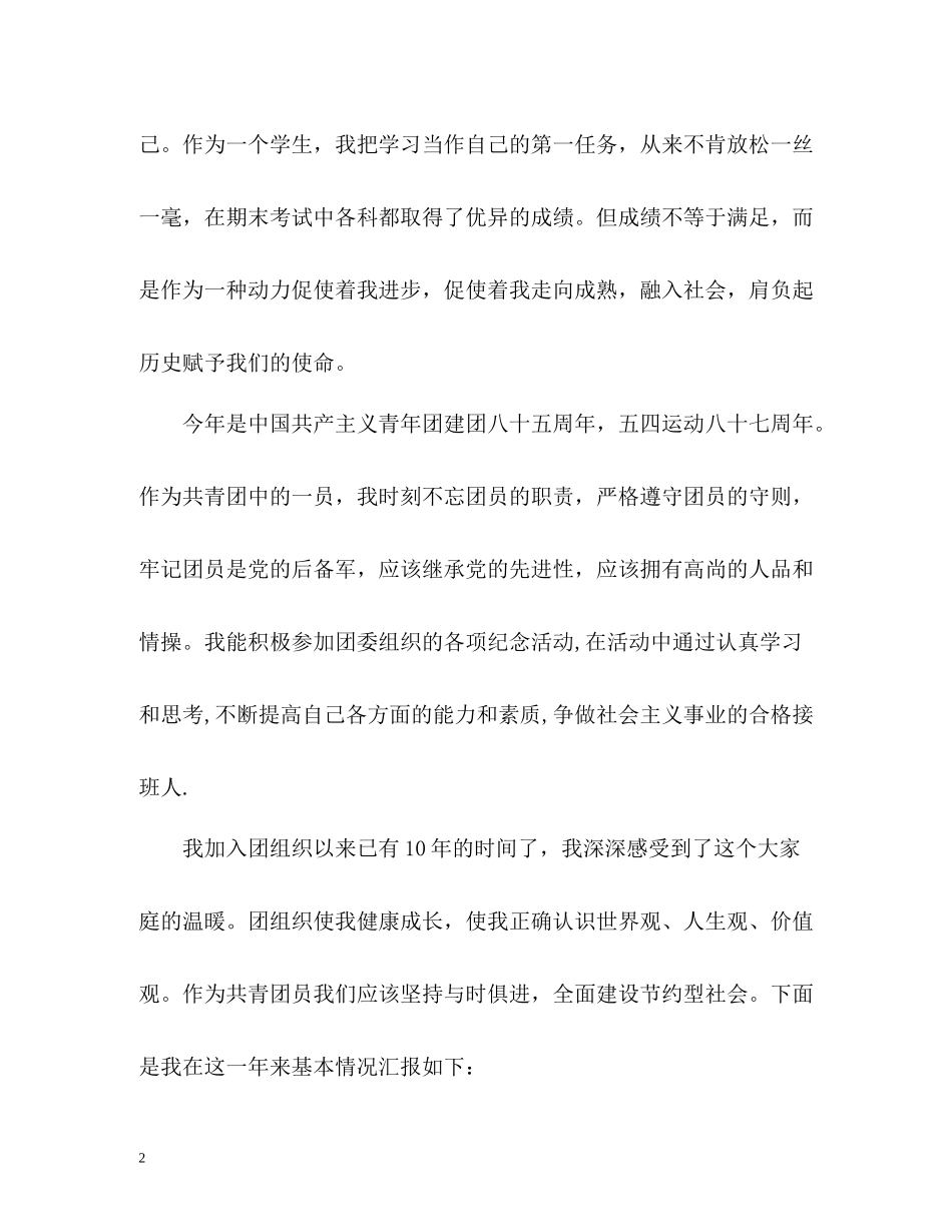 优秀团员个人自我总结_第2页