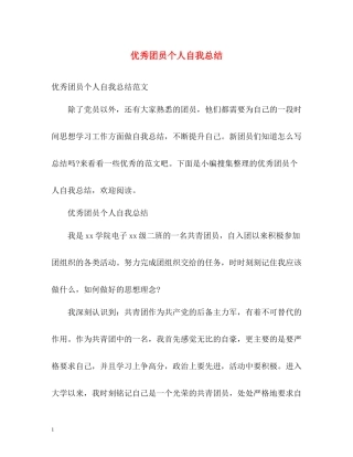 优秀团员个人自我总结