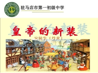 皇帝的新装观摩