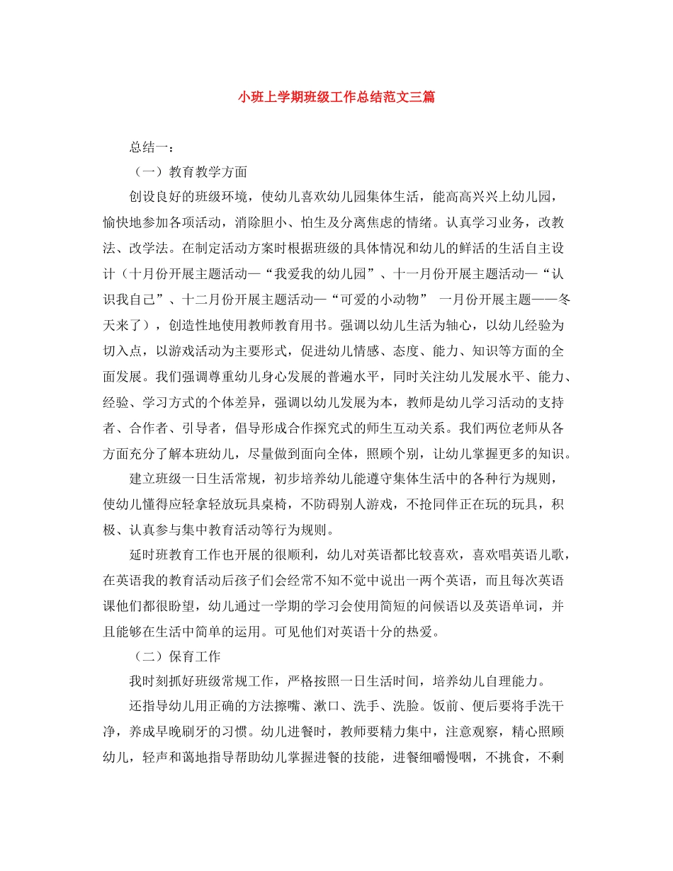 小班上学期班级工作总结范文三篇_第1页