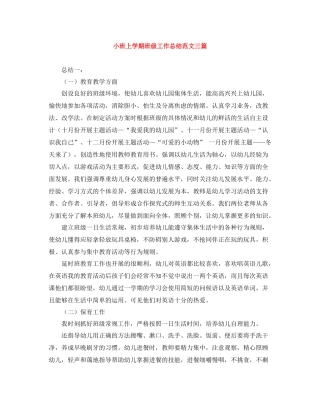 小班上学期班级工作总结范文三篇