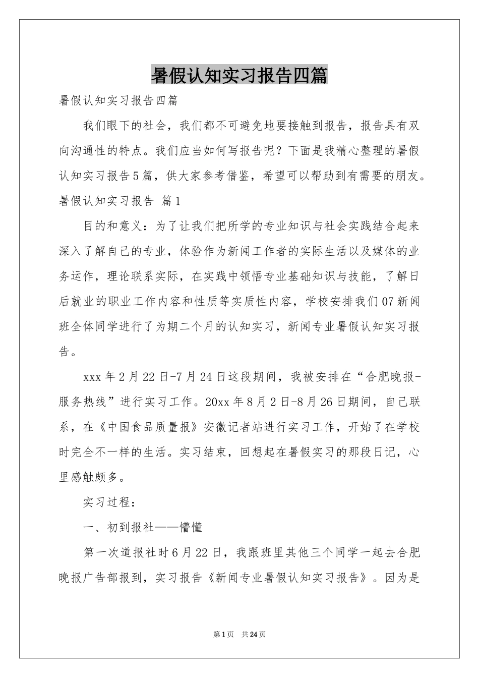 暑假认知实习报告四篇_第1页