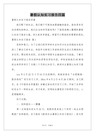 暑假认知实习报告四篇