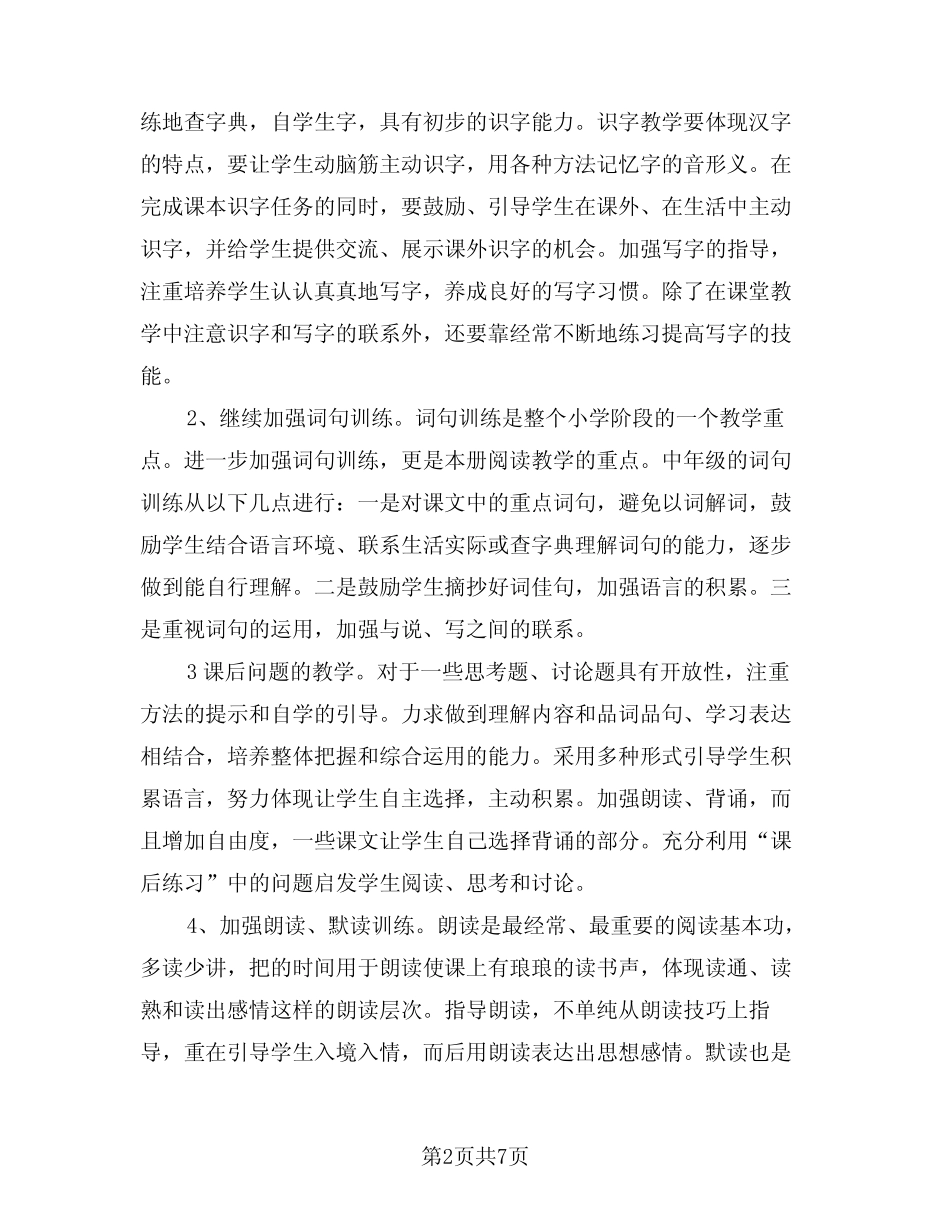 2024年小学语文教师个人教学计划(二篇) _第2页