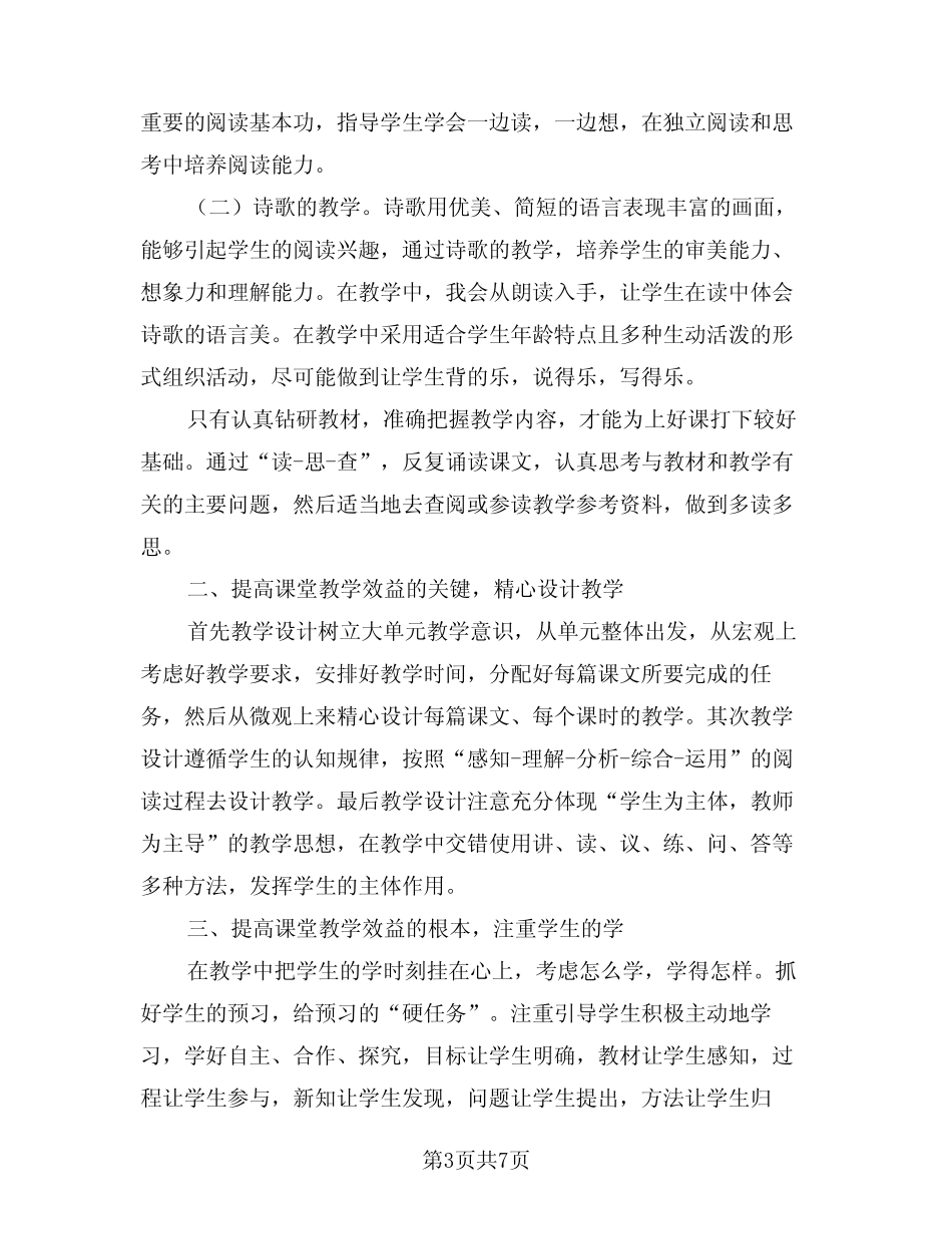 2024年小学语文教师个人教学计划(二篇) _第3页