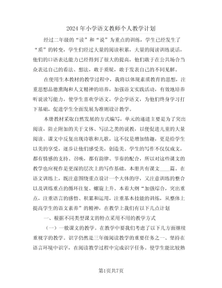 2024年小学语文教师个人教学计划(二篇) 