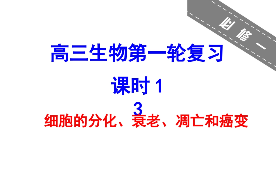 细胞的分化、衰老、凋亡和癌变_第1页
