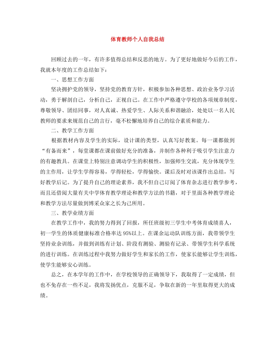 体育教师个人自我总结 _第1页