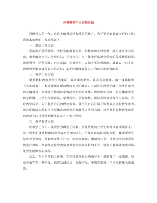 体育教师个人自我总结 