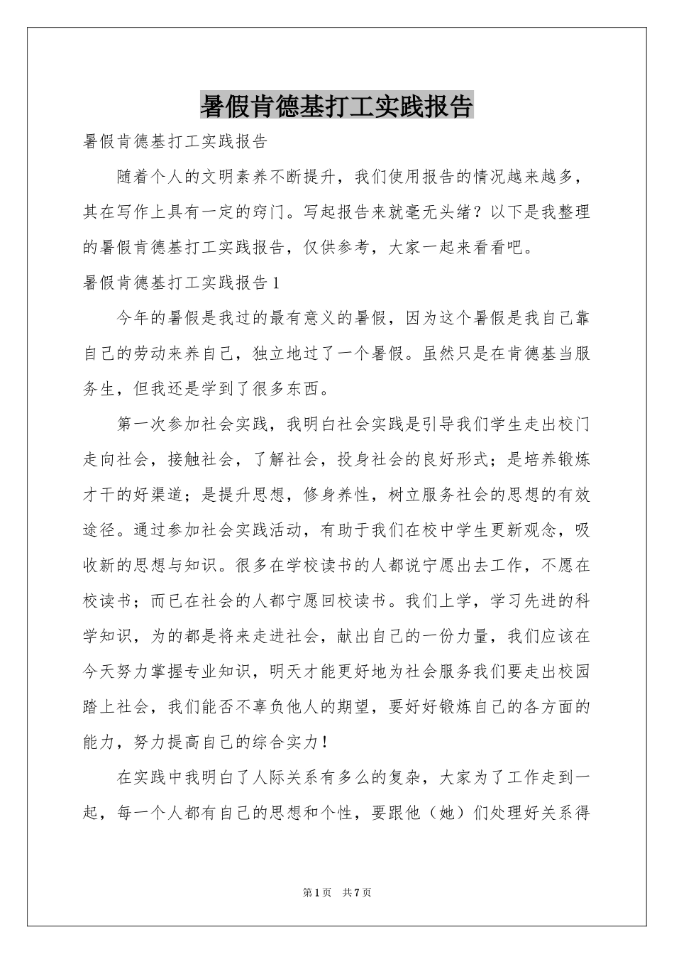 暑假肯德基打工实践报告_第1页