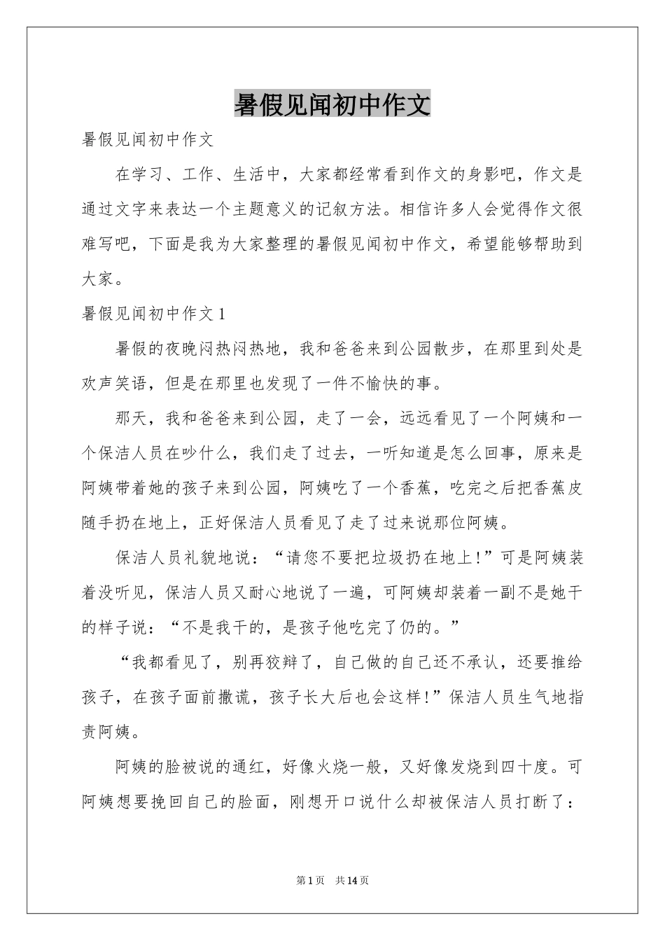 暑假见闻初中作文_第1页