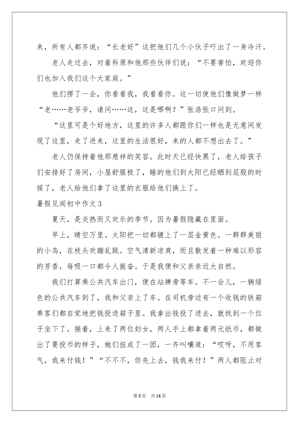 暑假见闻初中作文_第3页