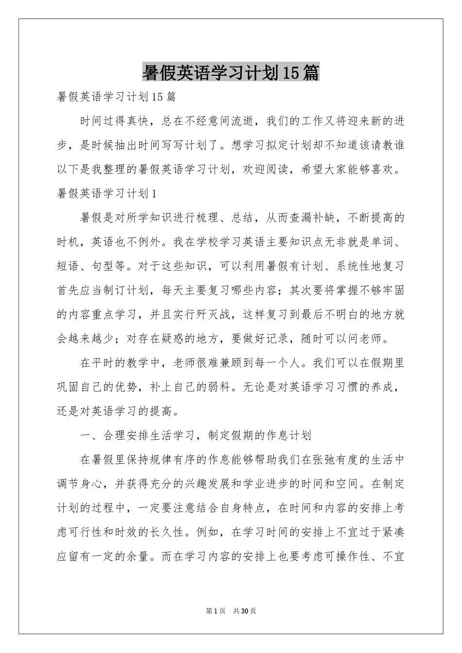 暑假英语学习参考计划15篇_第1页