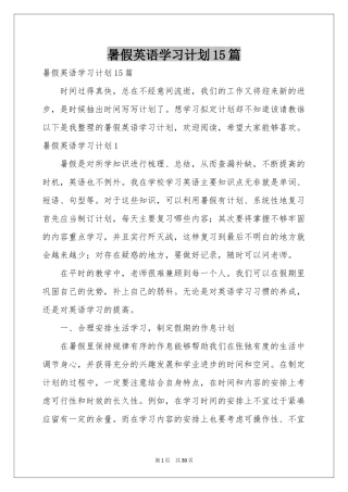 暑假英语学习参考计划15篇